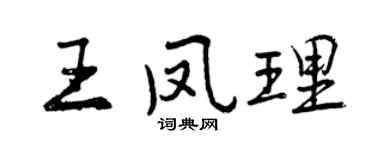 曾庆福王凤理行书个性签名怎么写