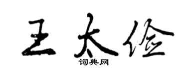 曾庆福王太俭行书个性签名怎么写