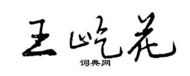 曾庆福王屹花行书个性签名怎么写