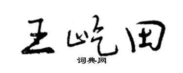 曾庆福王屹田行书个性签名怎么写