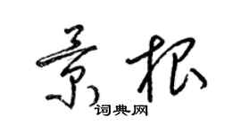 梁锦英景根草书个性签名怎么写