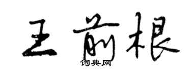 曾庆福王前根行书个性签名怎么写