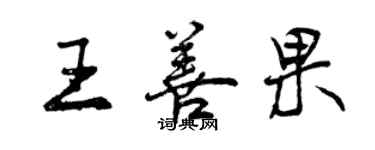 曾庆福王善果行书个性签名怎么写