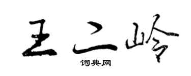 曾庆福王二岭行书个性签名怎么写