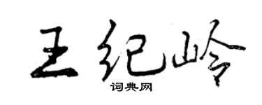 曾庆福王纪岭行书个性签名怎么写