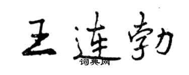 曾庆福王连勃行书个性签名怎么写
