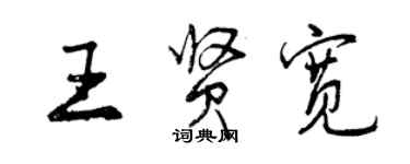 曾庆福王贤宽行书个性签名怎么写