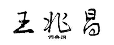 曾庆福王兆昌行书个性签名怎么写