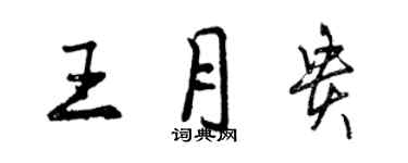 曾庆福王月贵行书个性签名怎么写