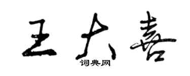 曾庆福王大喜行书个性签名怎么写