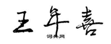 曾庆福王年喜行书个性签名怎么写