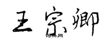 曾庆福王宗卿行书个性签名怎么写