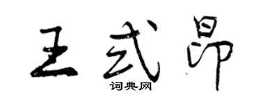 曾庆福王式昂行书个性签名怎么写