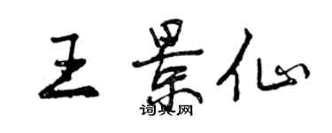 曾庆福王景仙行书个性签名怎么写