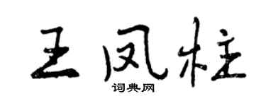 曾庆福王凤柱行书个性签名怎么写