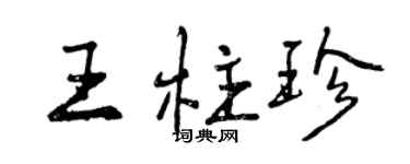 曾庆福王柱珍行书个性签名怎么写