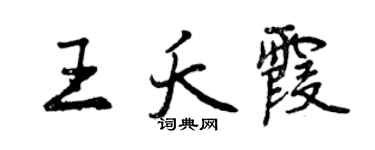 曾庆福王夭霞行书个性签名怎么写