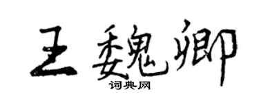 曾庆福王魏卿行书个性签名怎么写