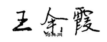 曾庆福王余霞行书个性签名怎么写