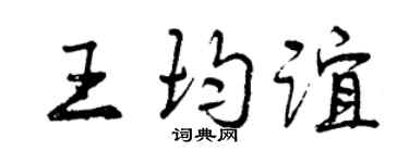 曾庆福王均谊行书个性签名怎么写