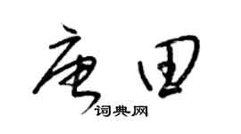 梁锦英唐田草书个性签名怎么写