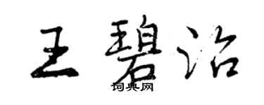 曾庆福王碧治行书个性签名怎么写