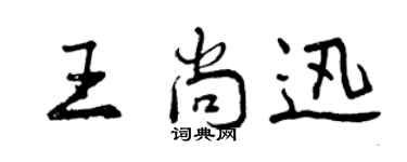 曾庆福王尚迅行书个性签名怎么写