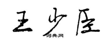 曾庆福王少臣行书个性签名怎么写