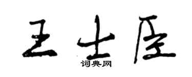 曾庆福王士臣行书个性签名怎么写