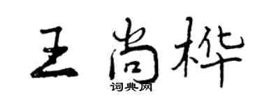 曾庆福王尚桦行书个性签名怎么写