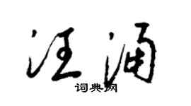 梁锦英汪涌草书个性签名怎么写