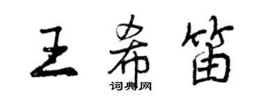 曾庆福王希笛行书个性签名怎么写