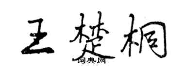 曾庆福王楚桐行书个性签名怎么写