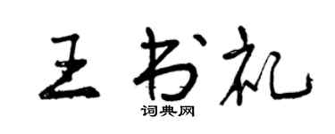 曾庆福王书礼行书个性签名怎么写