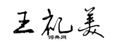 曾庆福王礼美行书个性签名怎么写