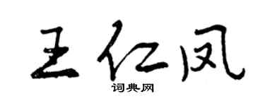 曾庆福王仁凤行书个性签名怎么写