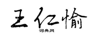 曾庆福王仁愉行书个性签名怎么写