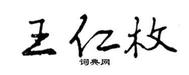 曾庆福王仁枚行书个性签名怎么写