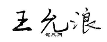 曾庆福王允浪行书个性签名怎么写