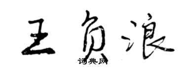 曾庆福王负浪行书个性签名怎么写