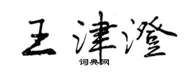 曾庆福王津澄行书个性签名怎么写