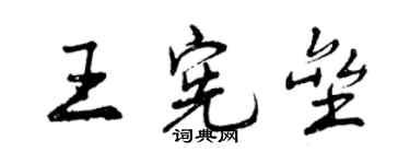 曾庆福王宪垒行书个性签名怎么写