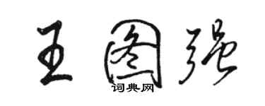 骆恒光王图强行书个性签名怎么写
