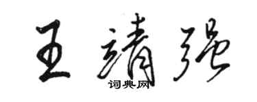 骆恒光王靖强行书个性签名怎么写