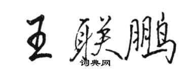 骆恒光王联鹏行书个性签名怎么写