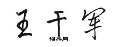 骆恒光王干军行书个性签名怎么写