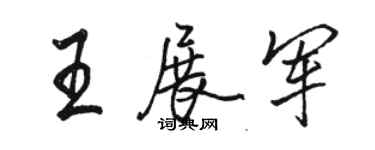 骆恒光王展军行书个性签名怎么写