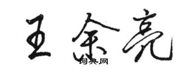 骆恒光王余亮行书个性签名怎么写