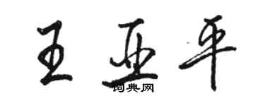 骆恒光王亚平行书个性签名怎么写