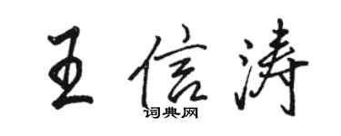 骆恒光王信涛行书个性签名怎么写